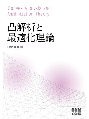 cover image of 凸解析と最適化理論